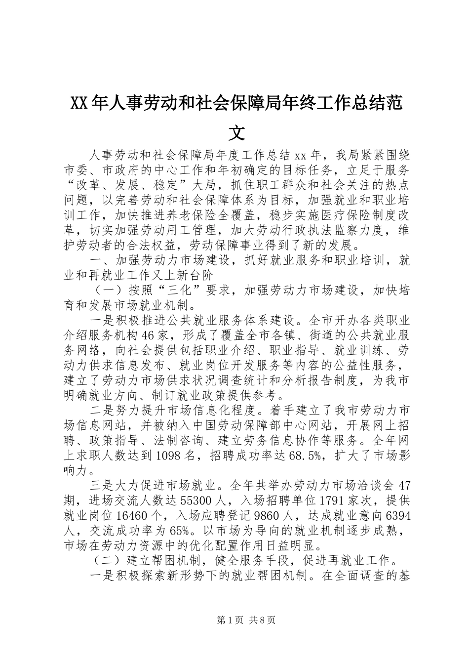 XX年人事劳动和社会保障局年终工作总结范文_第1页
