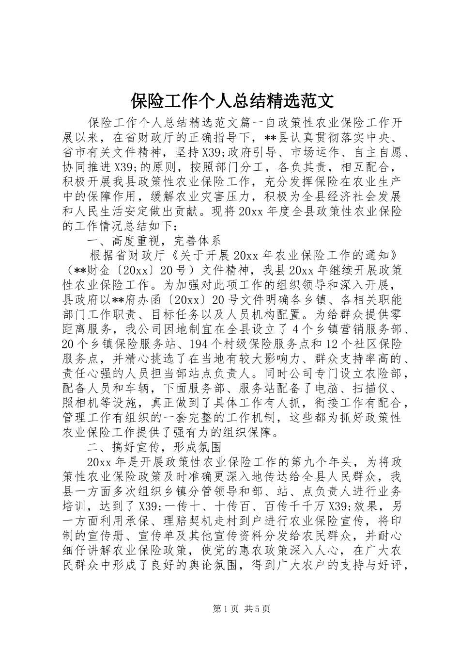 保险工作个人总结精选范文_第1页