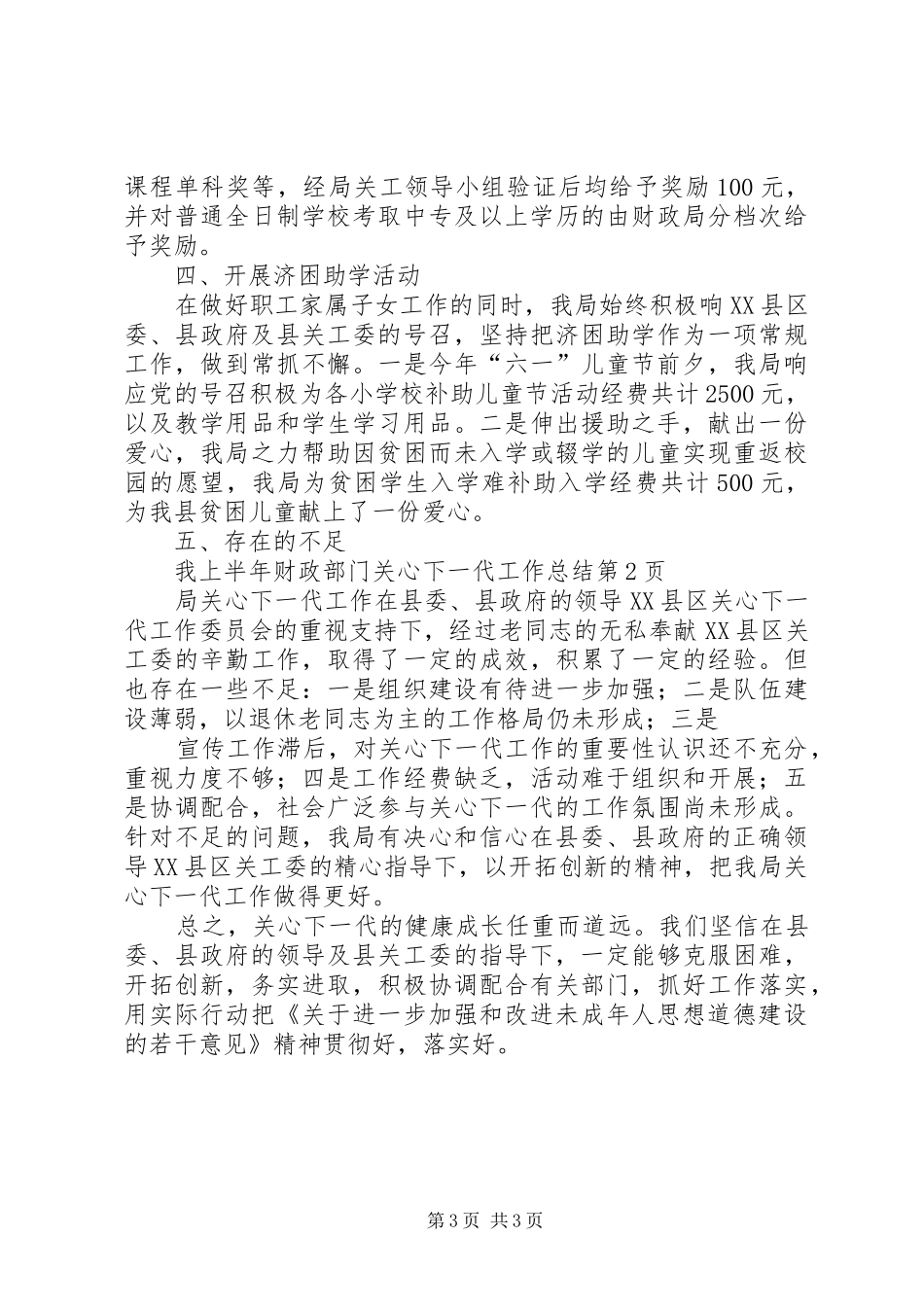 上半年财政部门关心下一代工作总结_第3页