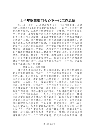 上半年财政部门关心下一代工作总结