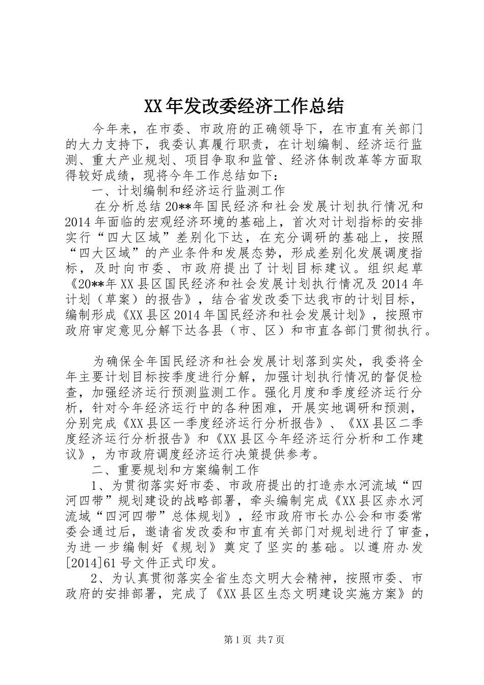 XX年发改委经济工作总结_第1页