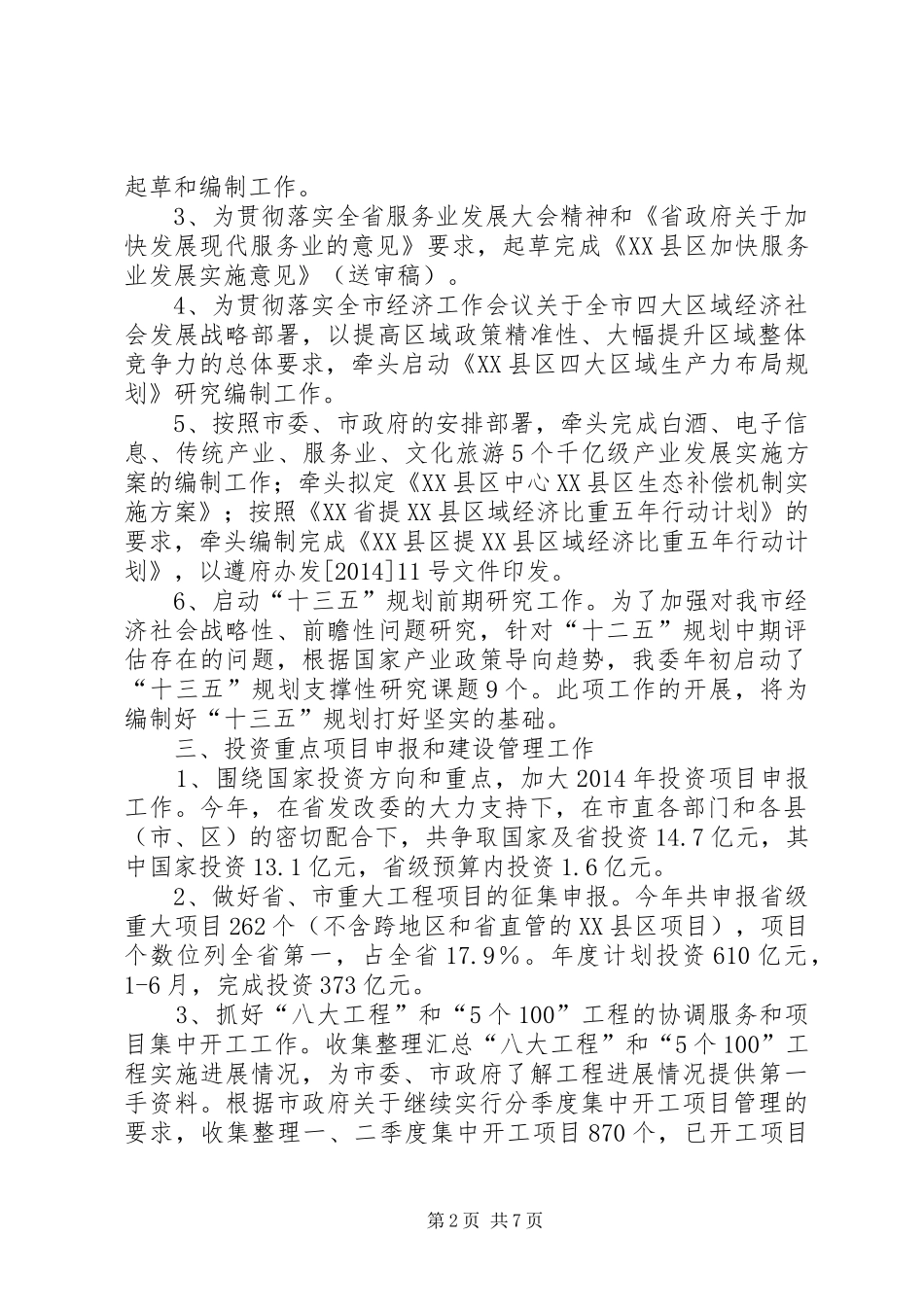 XX年发改委经济工作总结_第2页