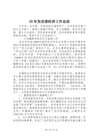 XX年发改委经济工作总结