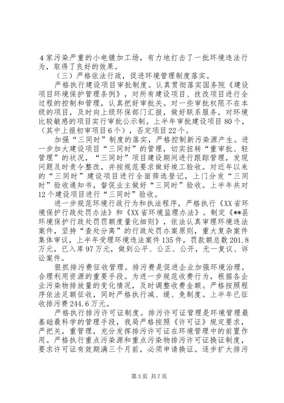 XX年上半年工作总结（环保局）_第3页