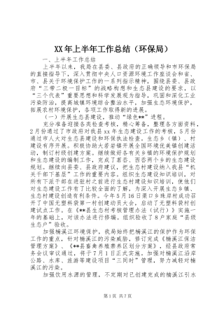 XX年上半年工作总结（环保局）