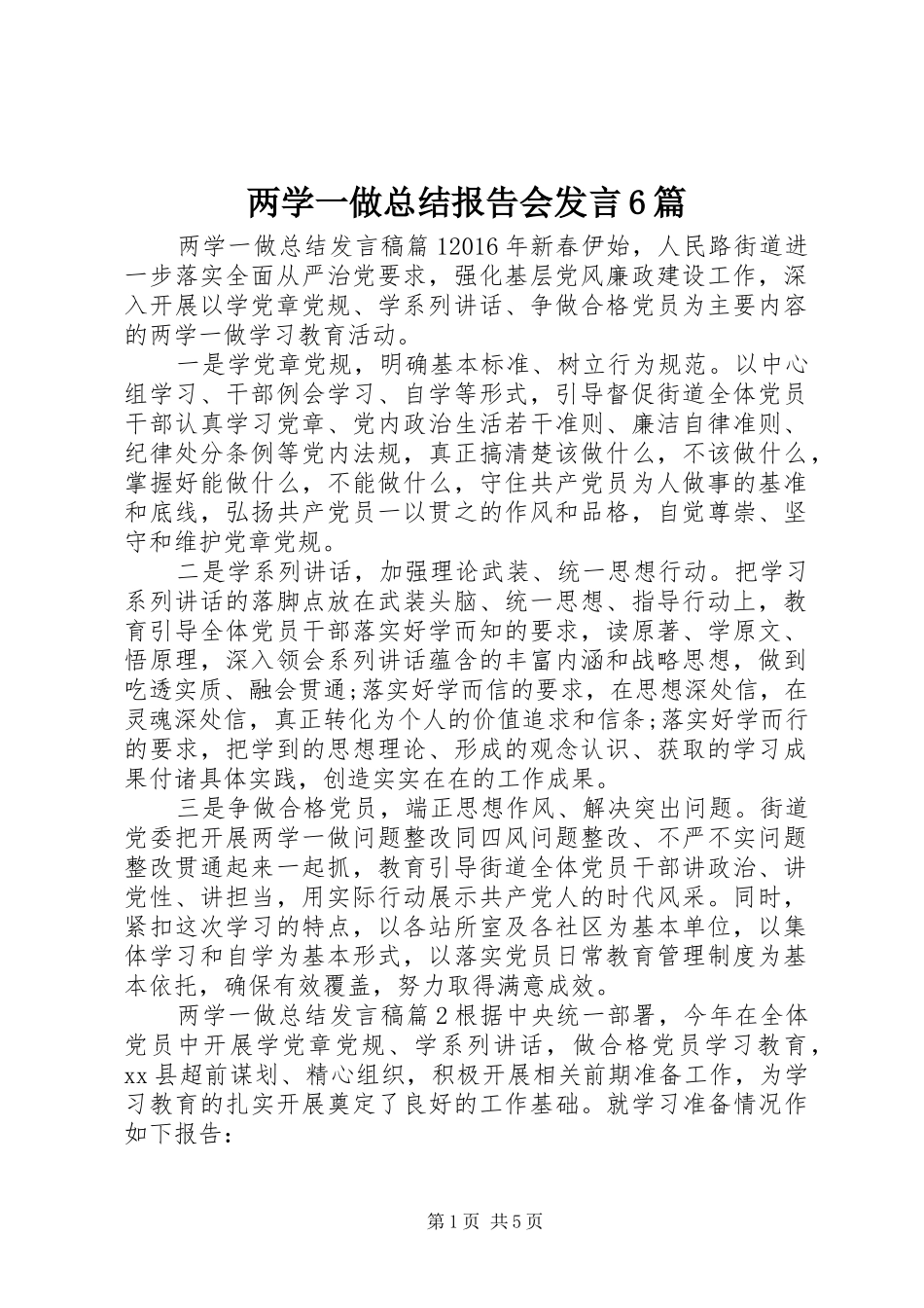 两学一做总结报告会发言6篇_第1页