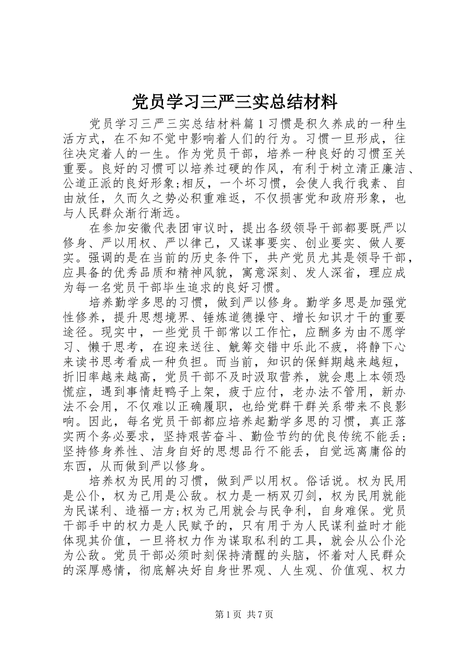 党员学习三严三实总结材料_第1页