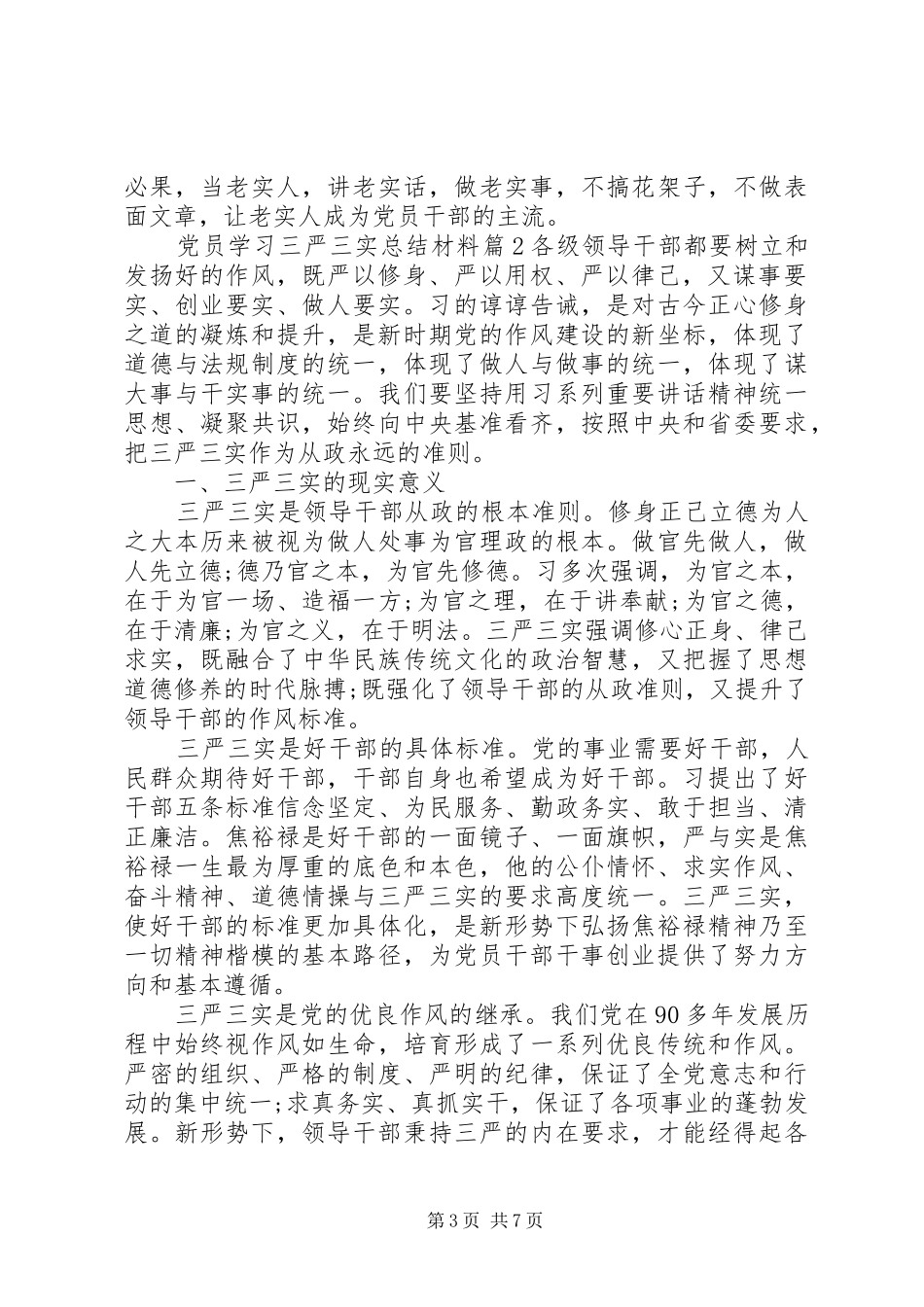 党员学习三严三实总结材料_第3页
