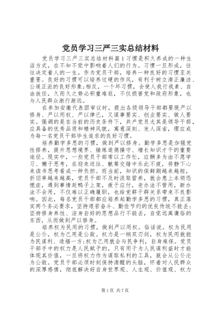 党员学习三严三实总结材料