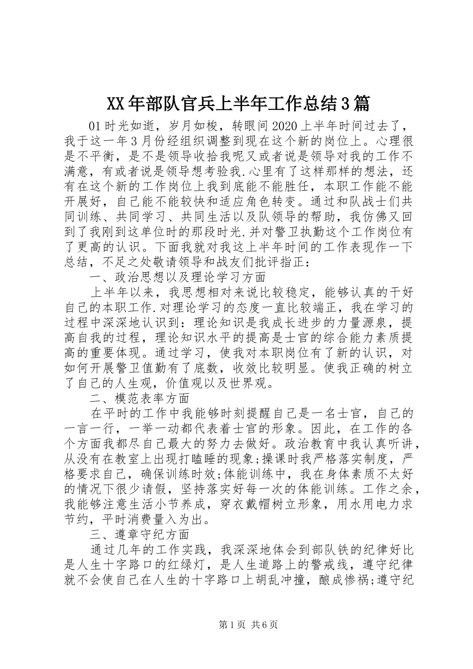 XX年部队官兵上半年工作总结3篇_第1页