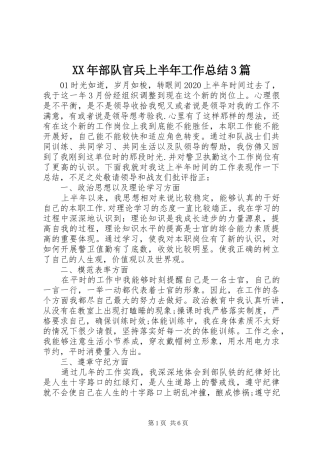 XX年部队官兵上半年工作总结3篇