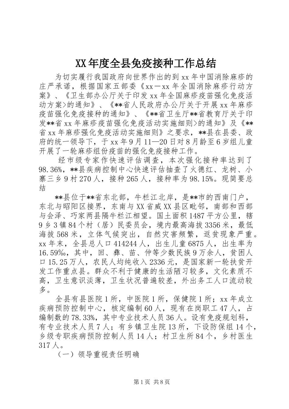 XX年度全县免疫接种工作总结_第1页