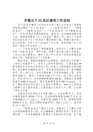 乡镇五个XX县区建设工作总结 (3)