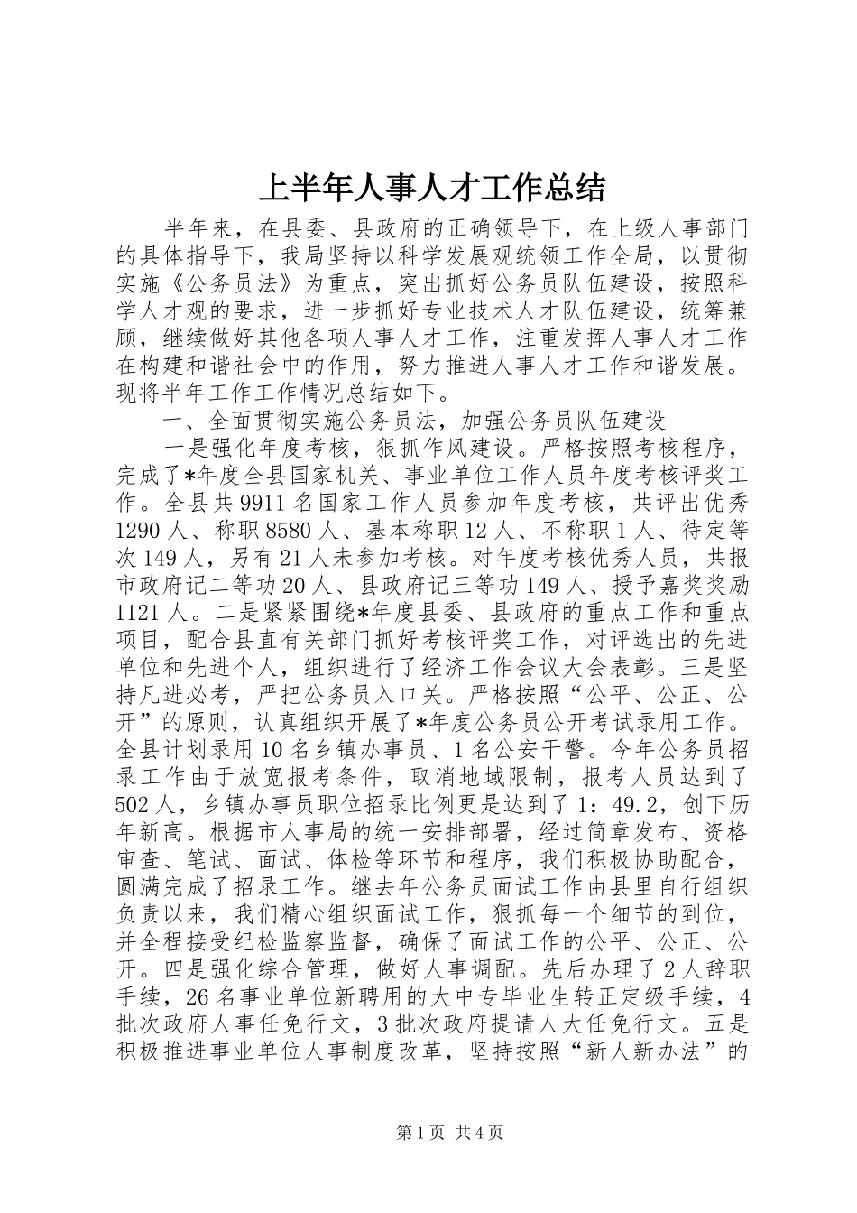 上半年人事人才工作总结_第1页