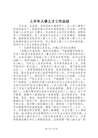 上半年人事人才工作总结