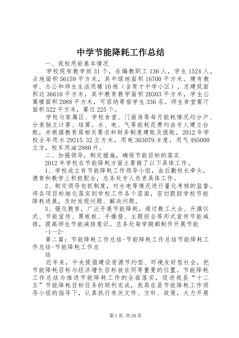 中学节能降耗工作总结_第1页
