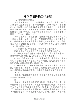 中学节能降耗工作总结