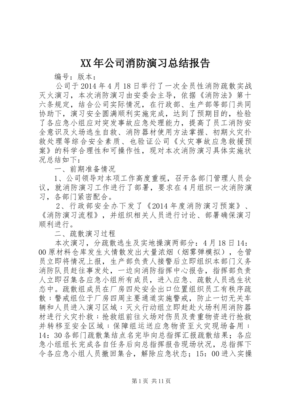 XX年公司消防演习总结报告_第1页
