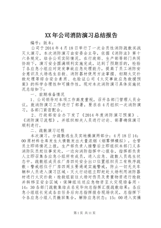 XX年公司消防演习总结报告
