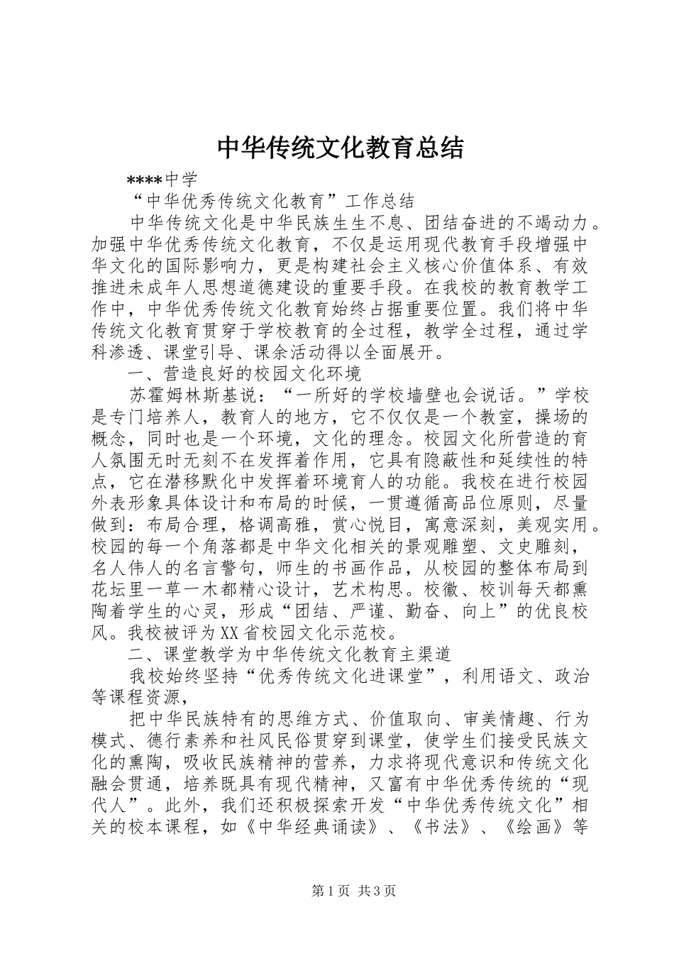 中华传统文化教育总结_3_第1页