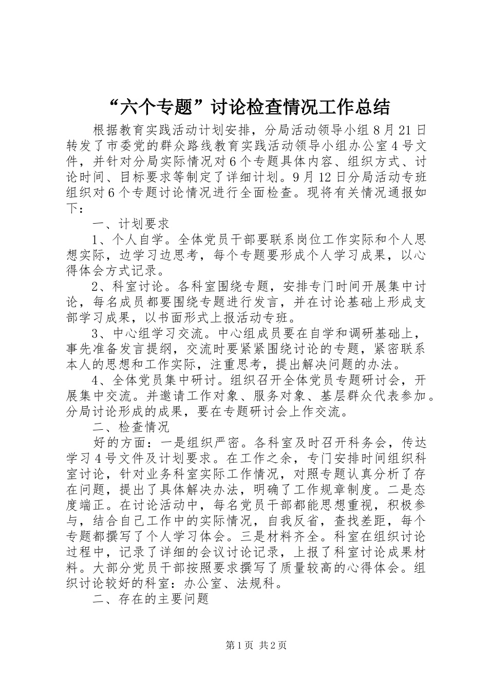 “六个专题”讨论检查情况工作总结_第1页