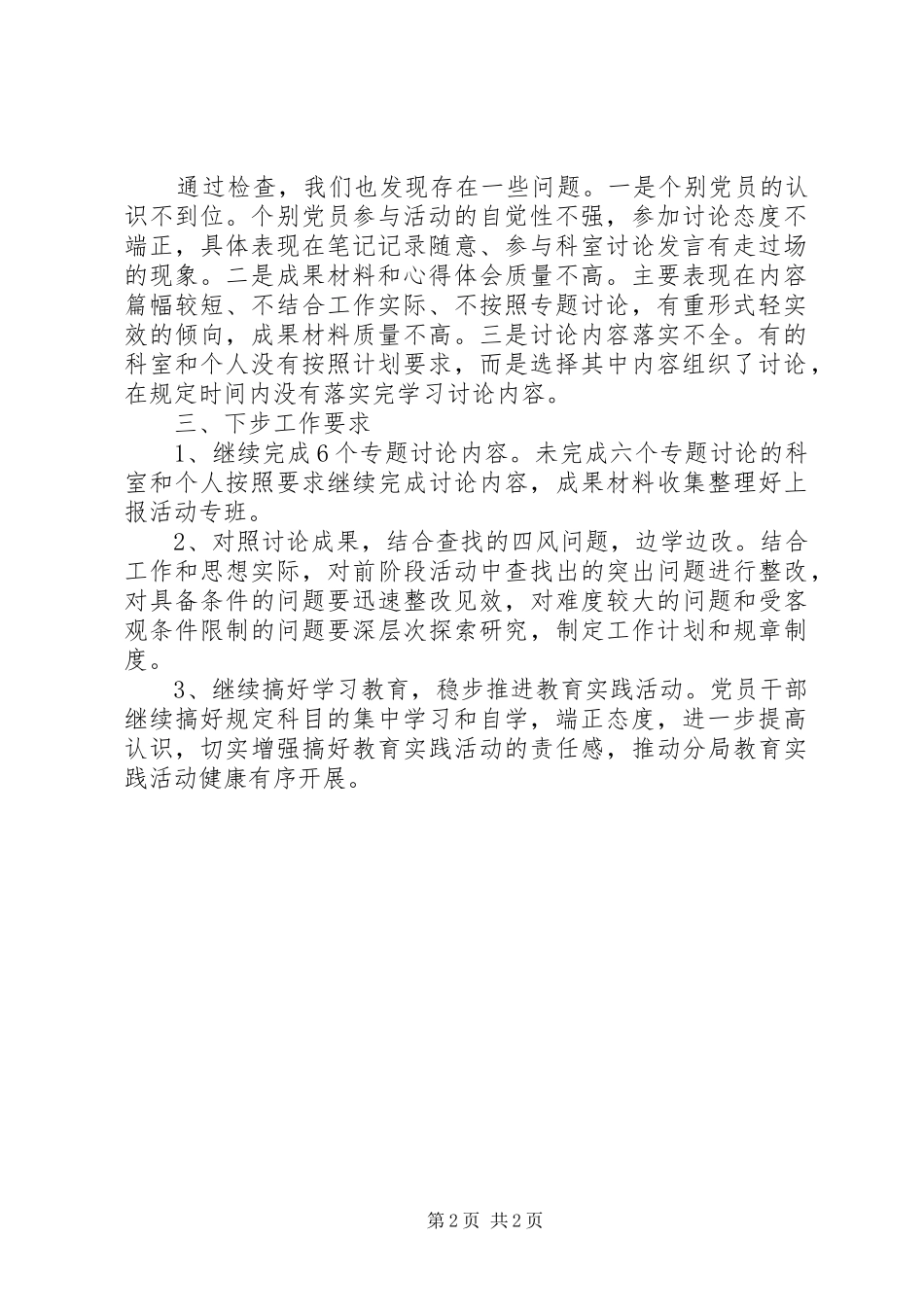 “六个专题”讨论检查情况工作总结_第2页