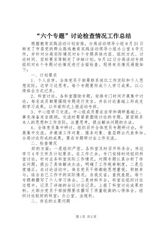 “六个专题”讨论检查情况工作总结