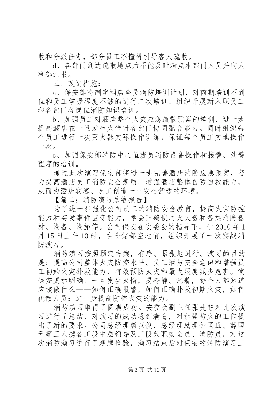 【篇一：消防演习总结报告】_第2页