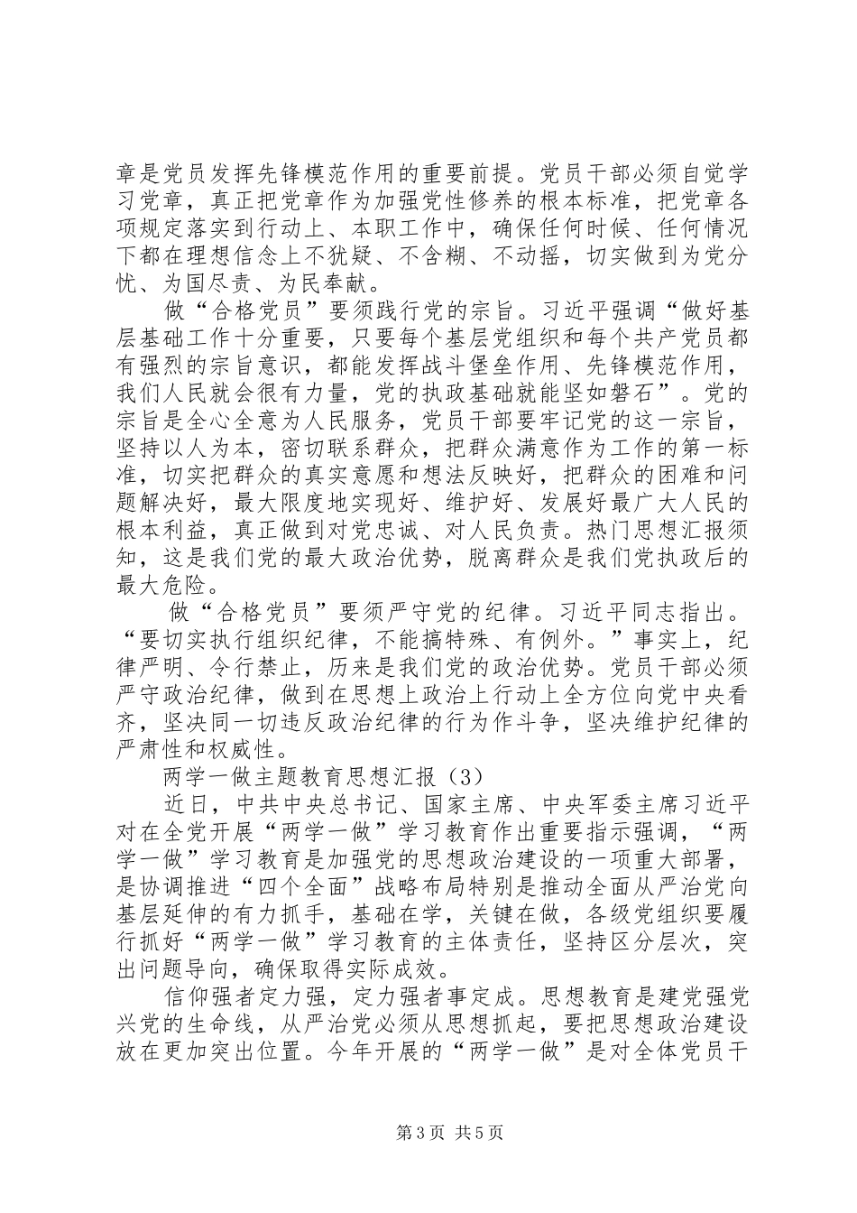 两学一做主题教育思想汇报材料汇总_第3页