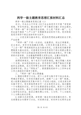 两学一做主题教育思想汇报材料汇总
