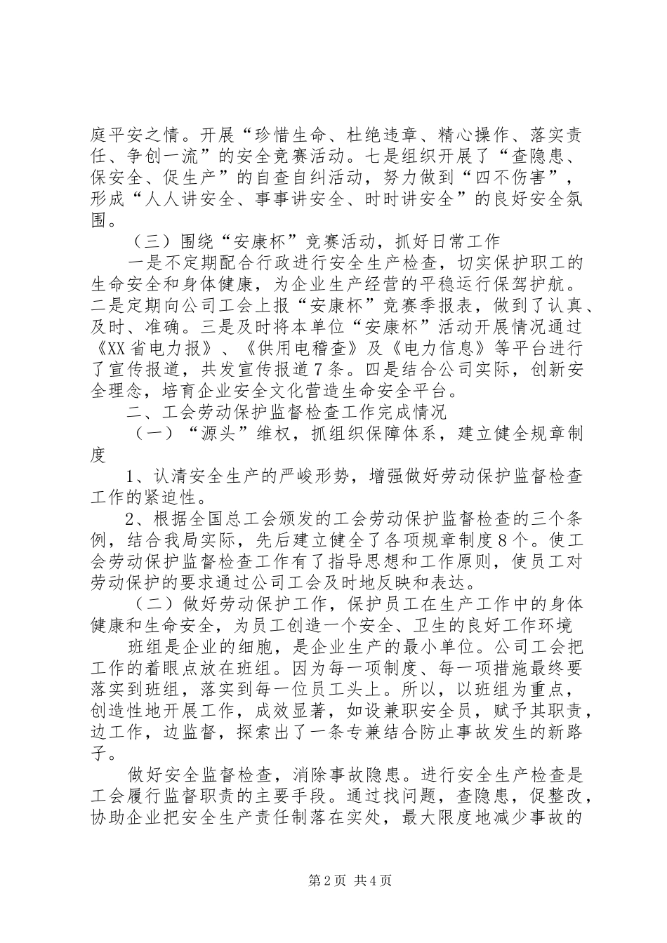 企业工会劳动保护工作总结_第2页