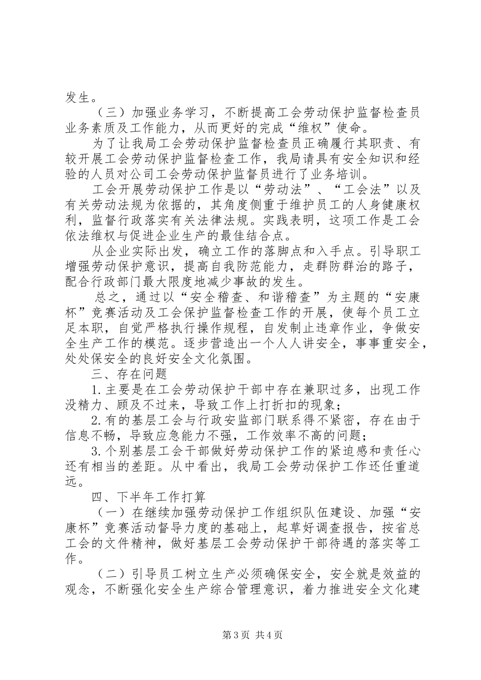 企业工会劳动保护工作总结_第3页