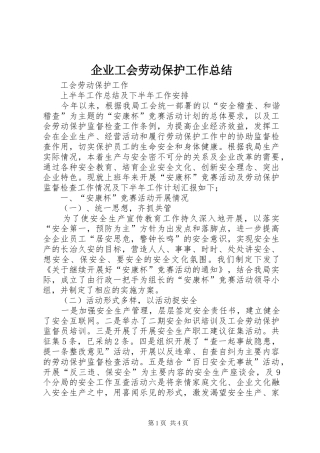 企业工会劳动保护工作总结