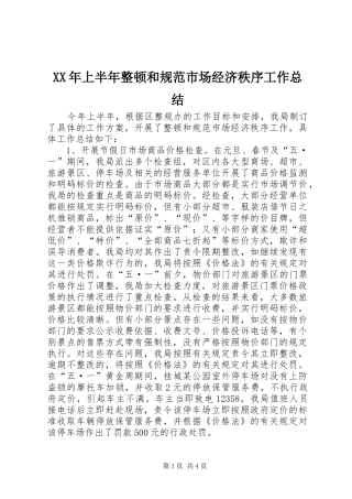XX年上半年整顿和规范市场经济秩序工作总结