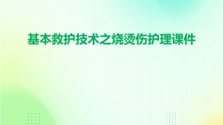 基本救护技术之烧烫伤护理课件