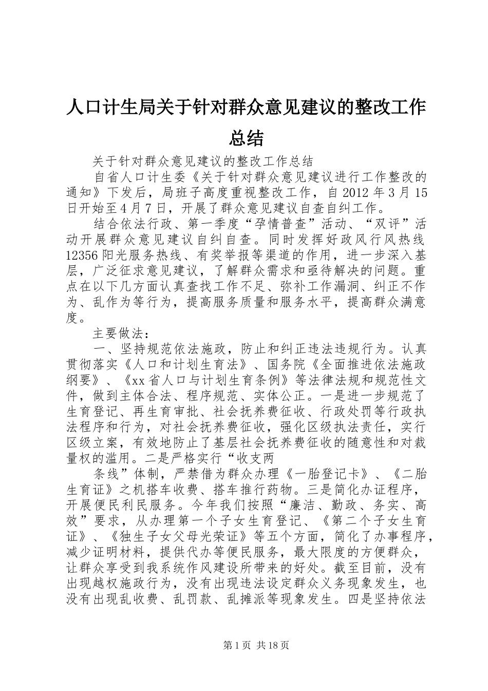人口计生局关于针对群众意见建议的整改工作总结_第1页