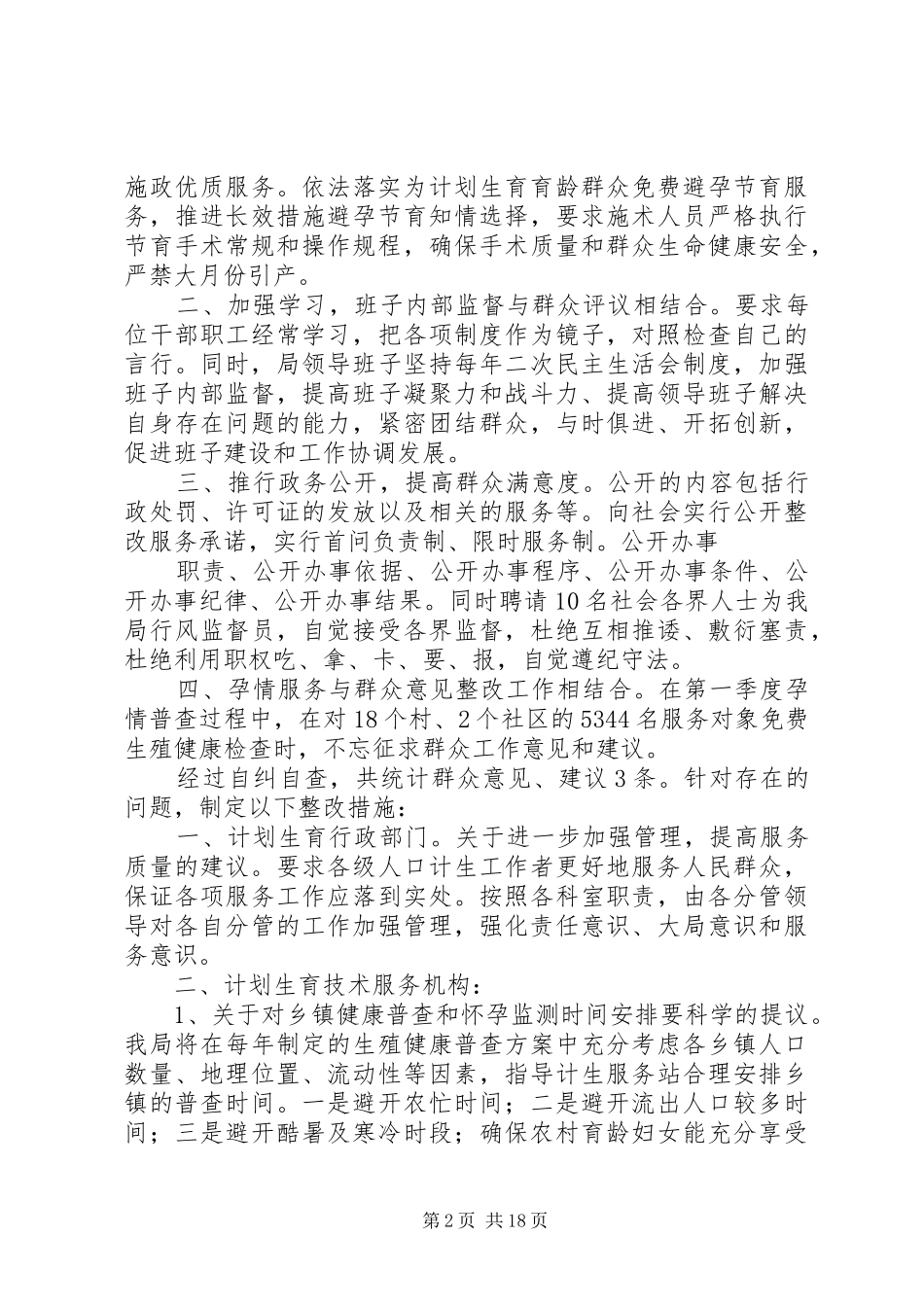 人口计生局关于针对群众意见建议的整改工作总结_第2页
