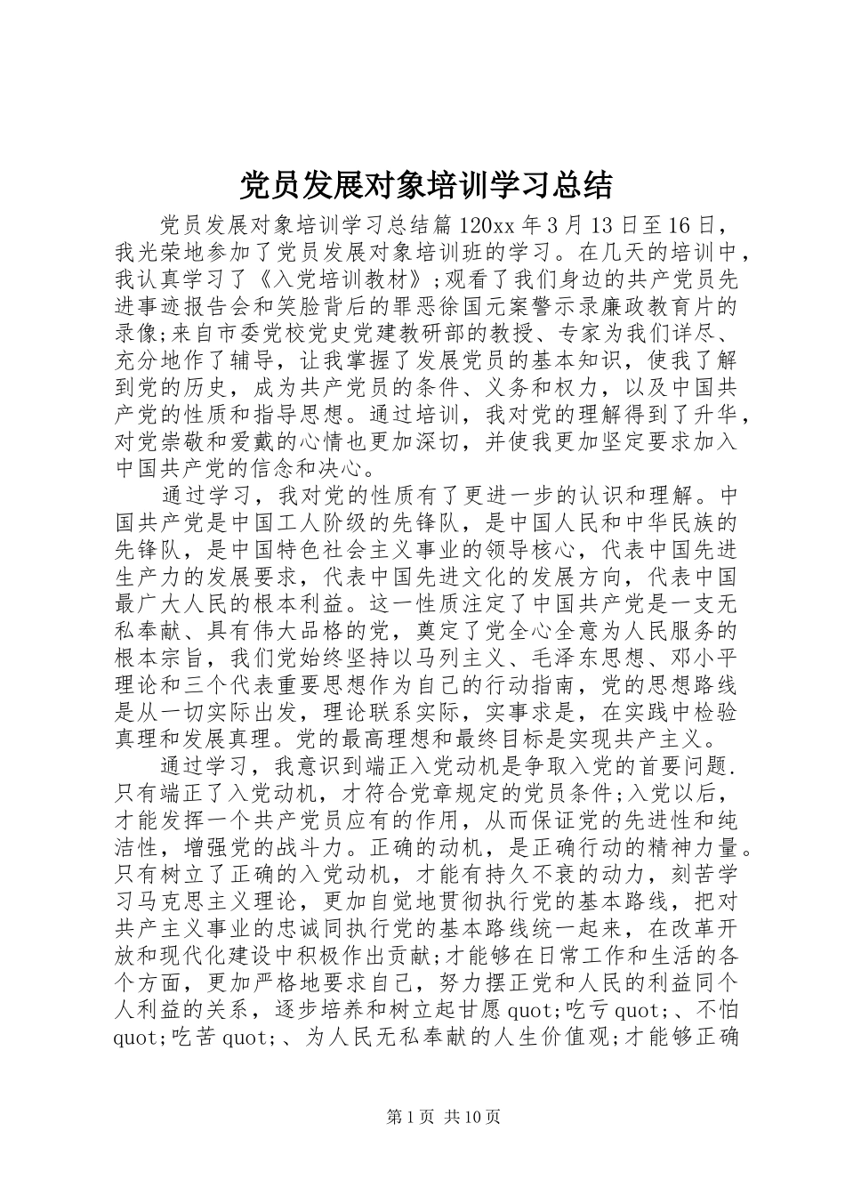 党员发展对象培训学习总结_第1页