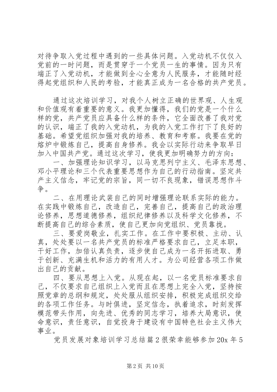 党员发展对象培训学习总结_第2页
