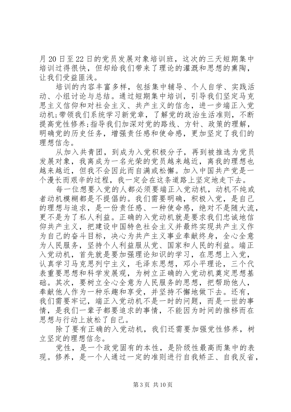 党员发展对象培训学习总结_第3页
