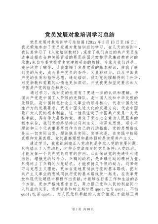 党员发展对象培训学习总结