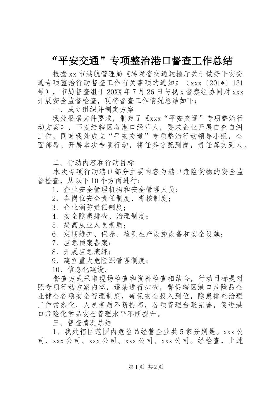 “平安交通”专项整治港口督查工作总结_第1页