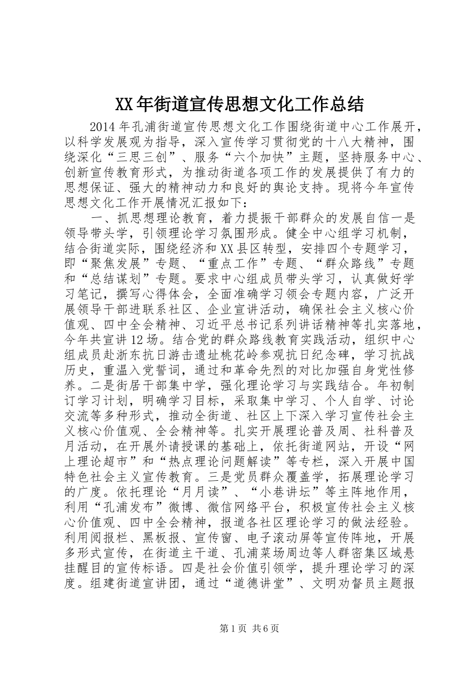 XX年街道宣传思想文化工作总结_第1页