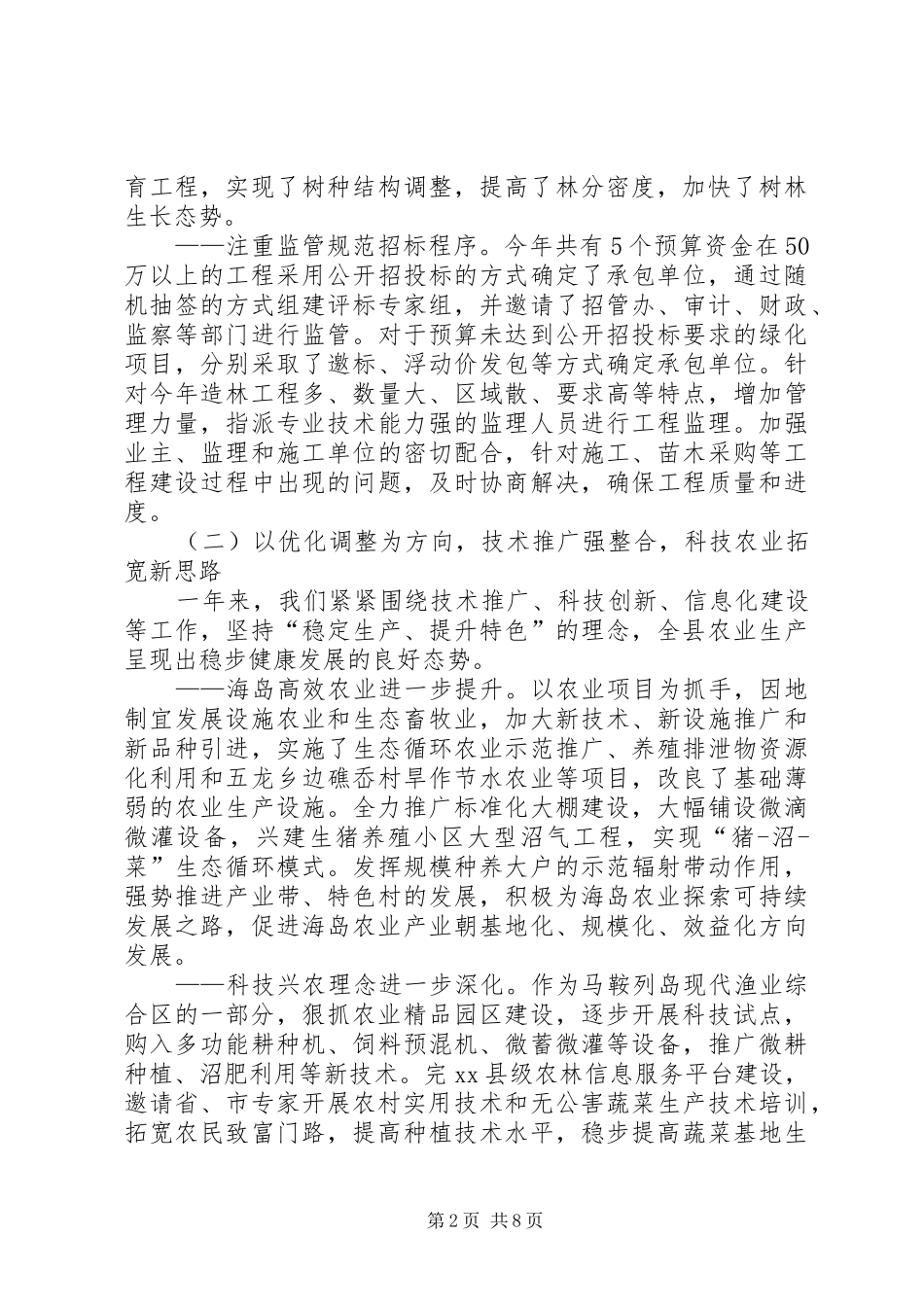 乡镇农林工作总结_第2页