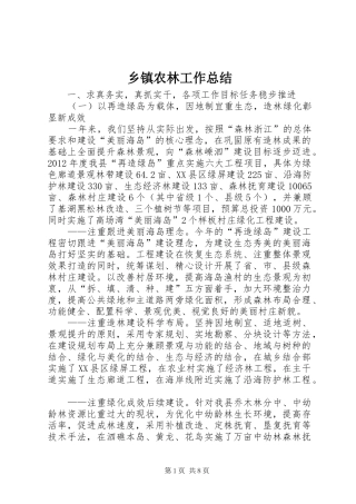 乡镇农林工作总结