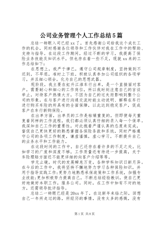 公司业务管理个人工作总结5篇