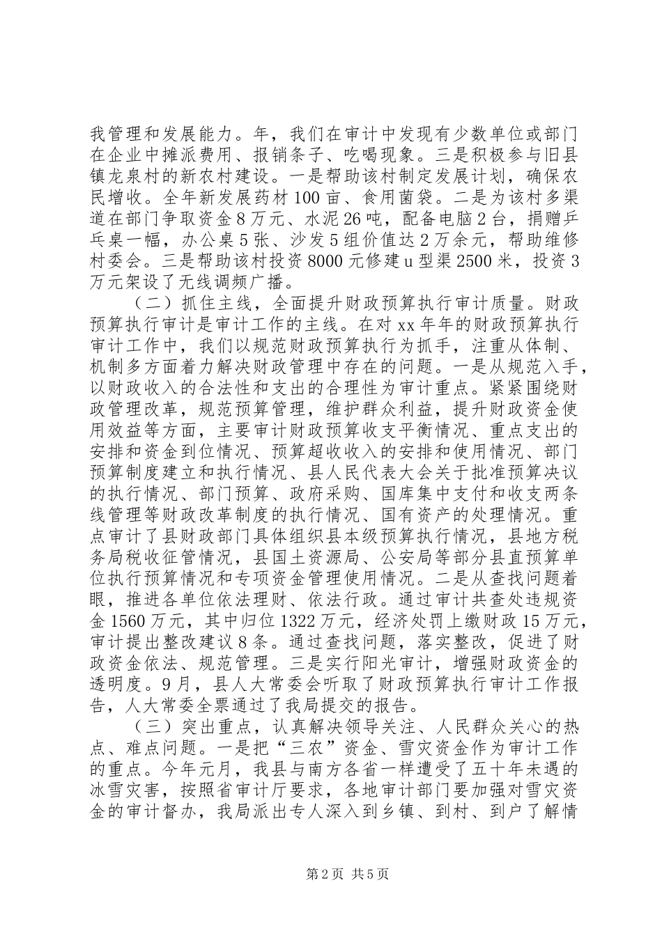 XX年审计局审计管理总结范文_第2页