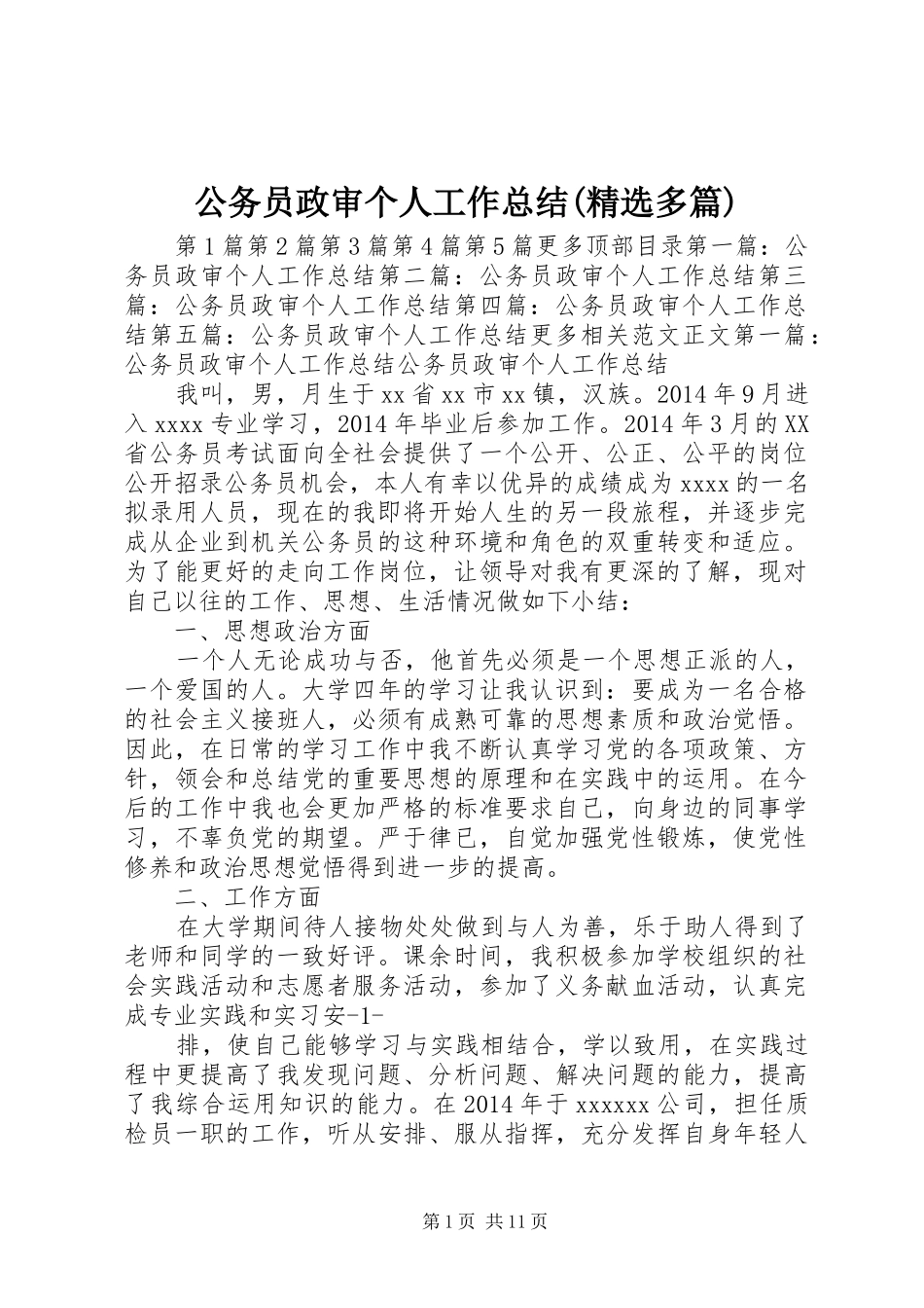 公务员政审个人工作总结(精选多篇)_第1页