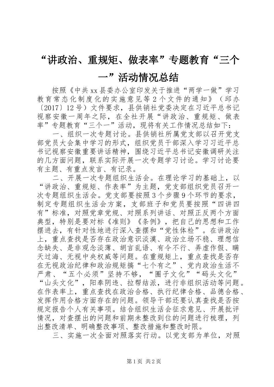 “讲政治、重规矩、做表率”专题教育“三个一”活动情况总结_第1页