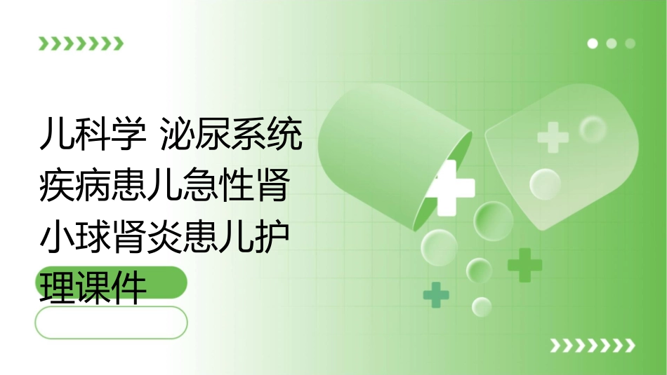 儿科学 泌尿系统疾病患儿急性肾小球肾炎患儿护理课件1_第1页
